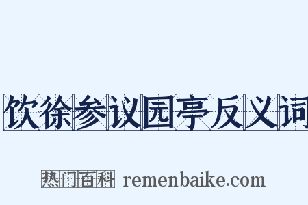 饮徐参议园亭反义词是什么意思的图片